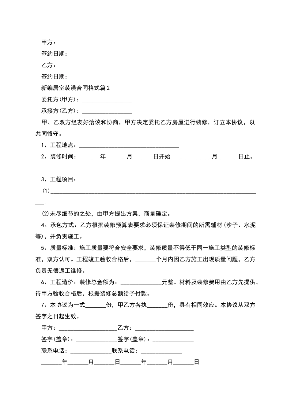 新编居室装潢合同格式_第2页