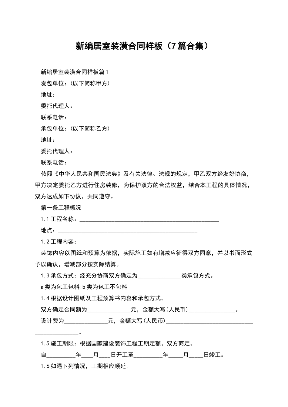 新编居室装潢合同样板_第1页