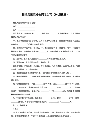 新编房屋装修合同怎么写