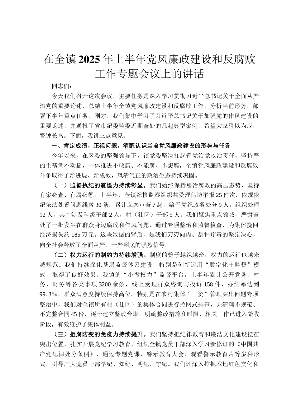 在全镇2025年上半年党风廉政建设和反腐败工作专题会议上的讲话_第1页