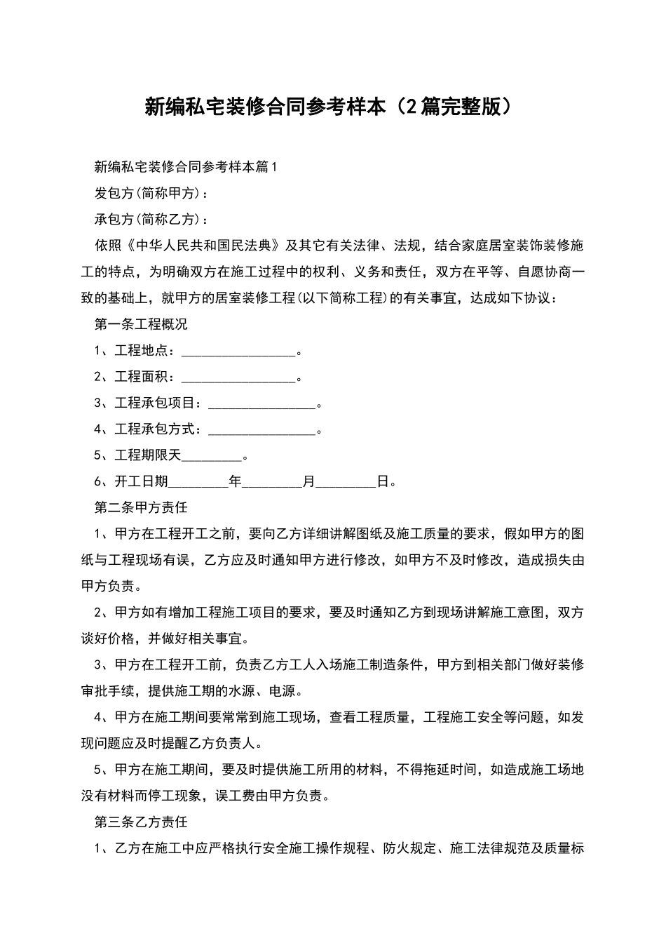 新编私宅装修合同参考样本_第1页