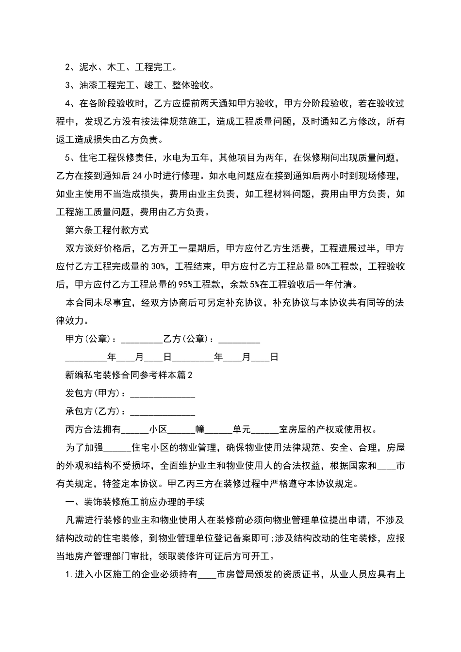 新编私宅装修合同参考样本_第3页