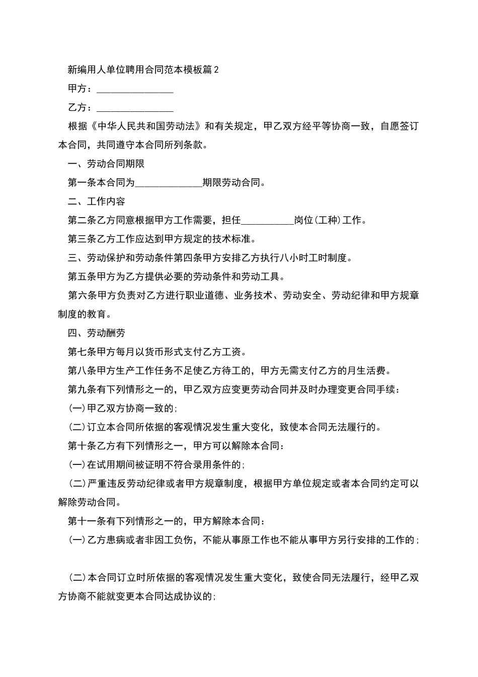 新编用人单位聘用合同范本模板_第3页