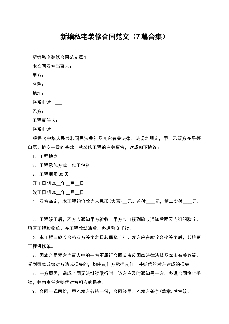新编私宅装修合同范文_第1页