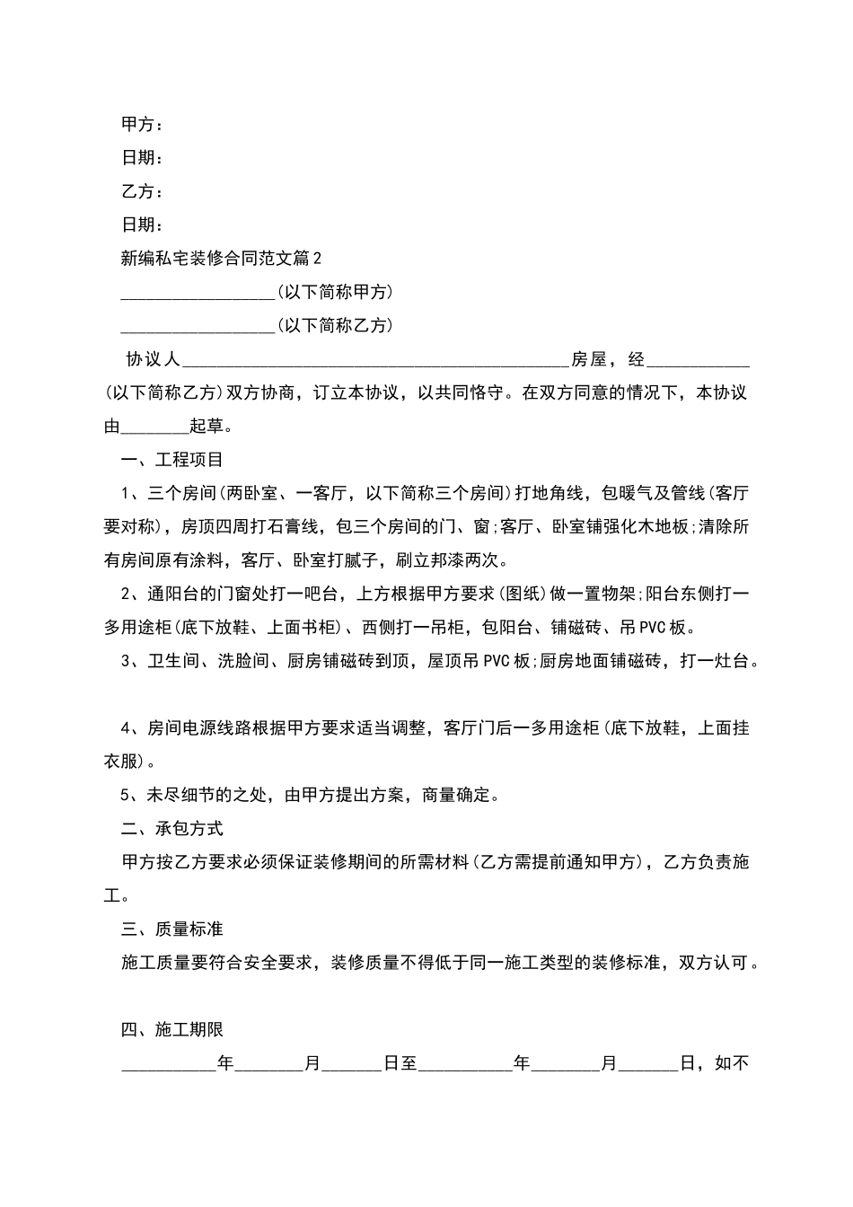 新编私宅装修合同范文_第2页