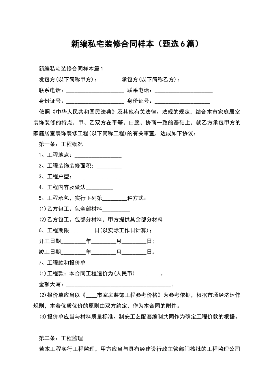 新编私宅装修合同样本_第1页