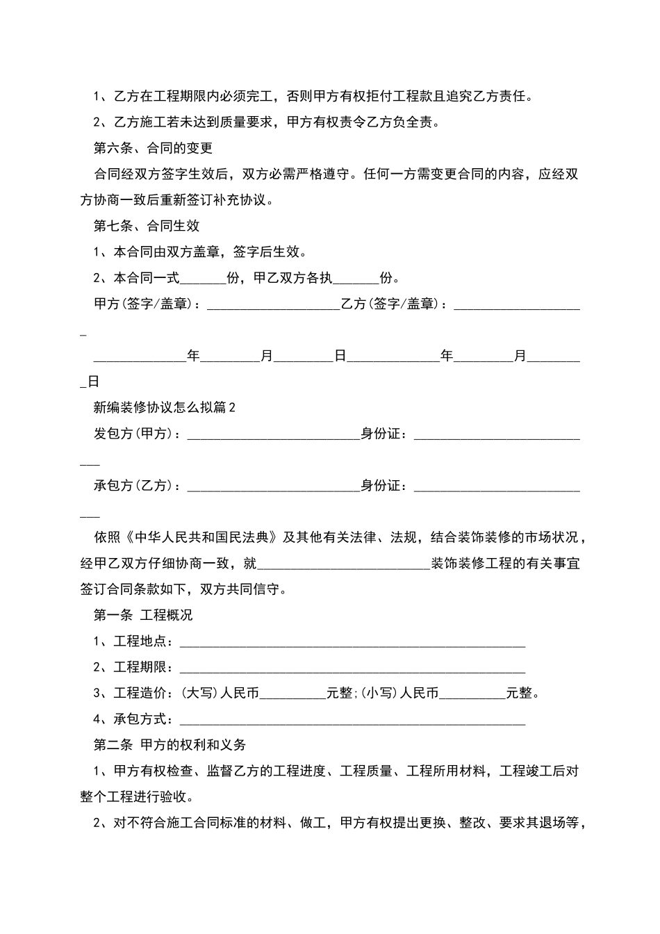 新编装修协议怎么拟7篇_第2页
