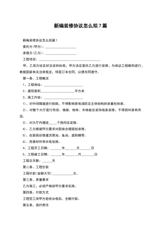新编装修协议怎么拟7篇