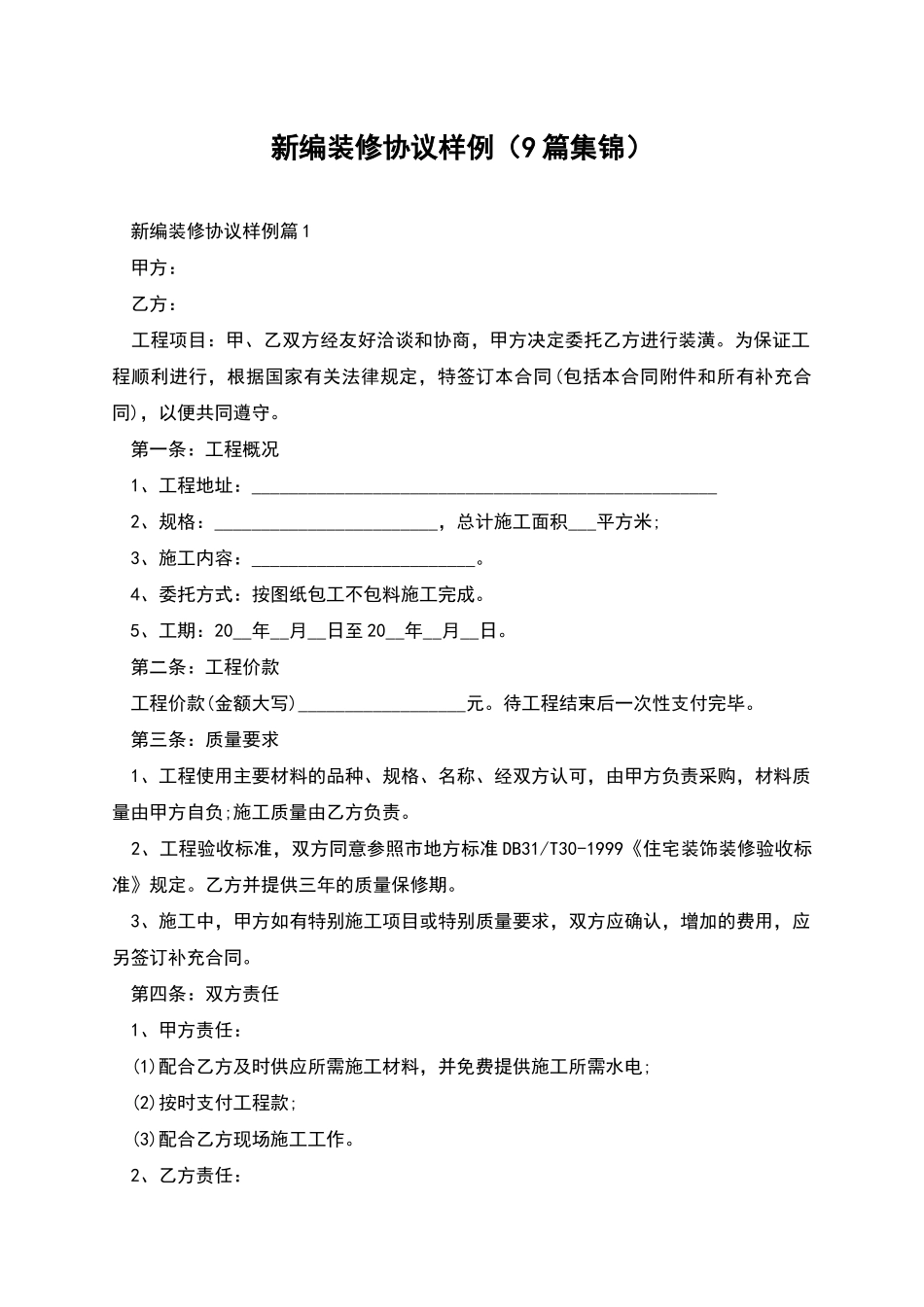 新编装修协议样例_第1页