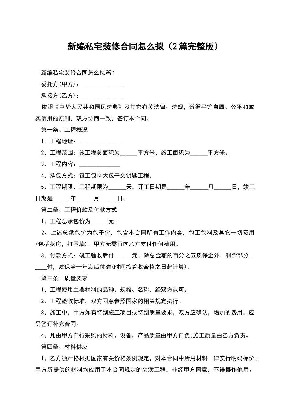 新编私宅装修合同怎么拟_第1页