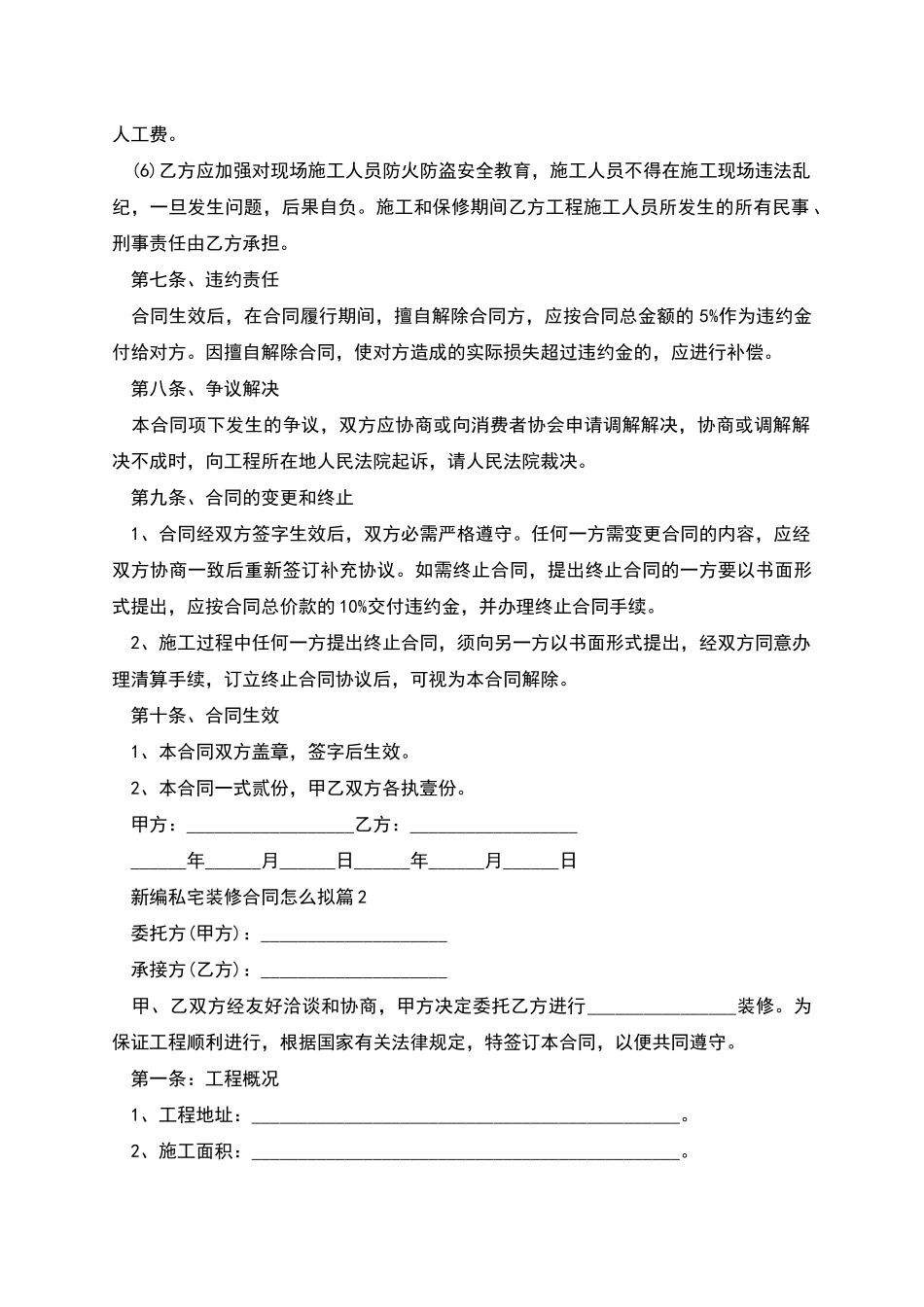 新编私宅装修合同怎么拟_第3页