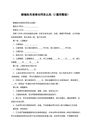 新编私宅装修合同怎么拟