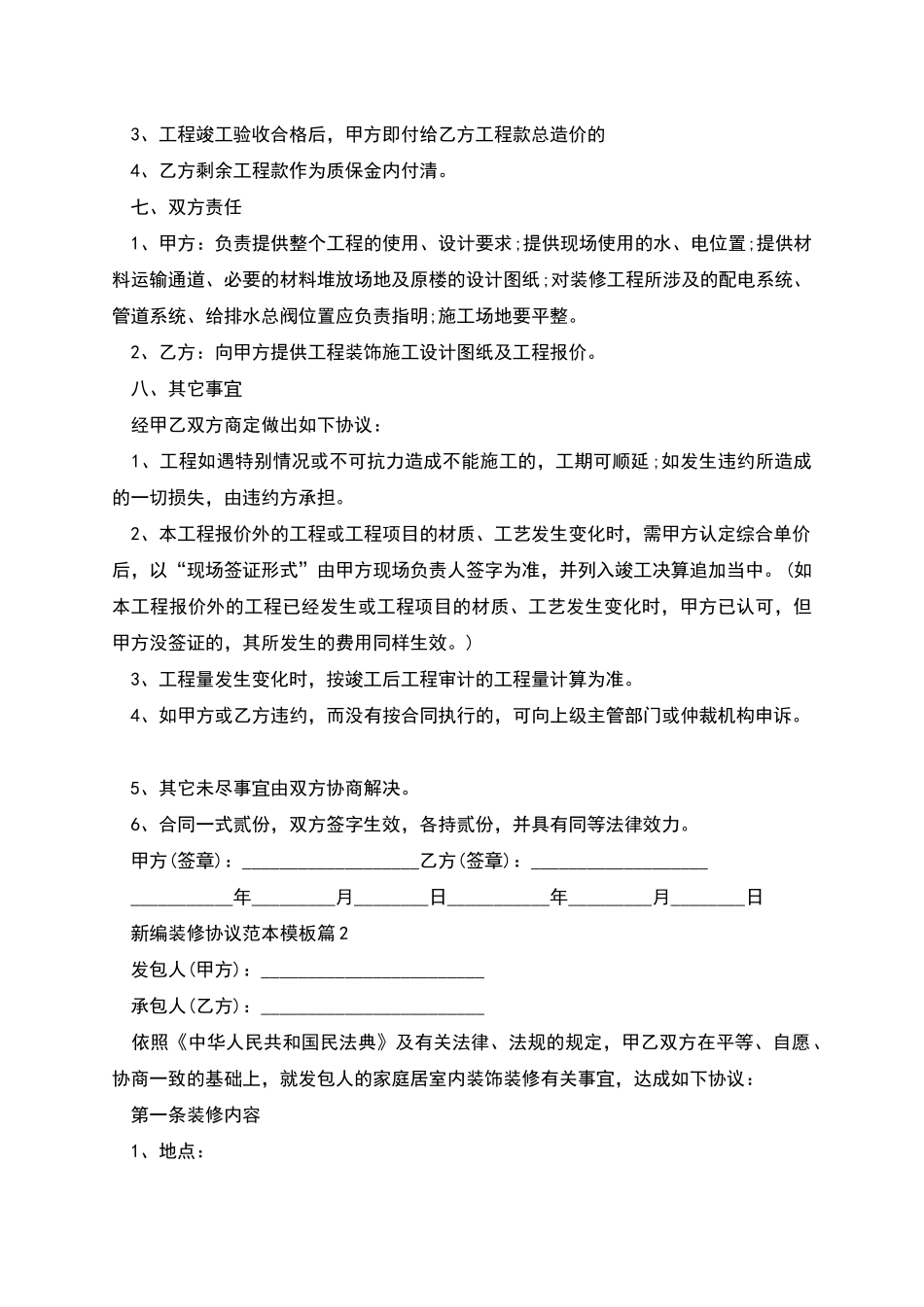 新编装修协议范本模板_第2页