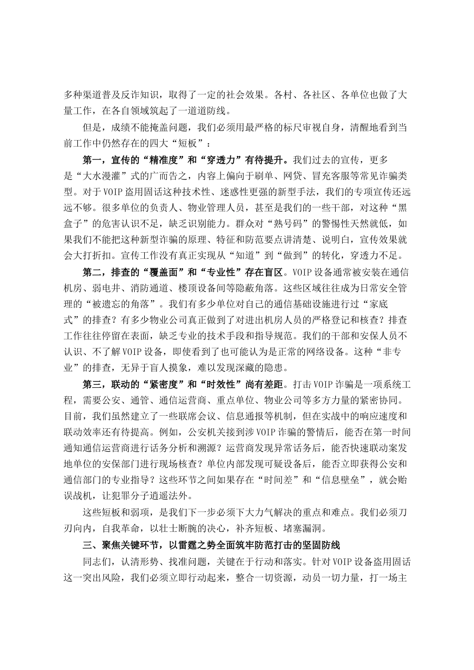 在全镇打击利用VOIP设备实施电信网络诈骗专项工作部署会上的讲话_第3页