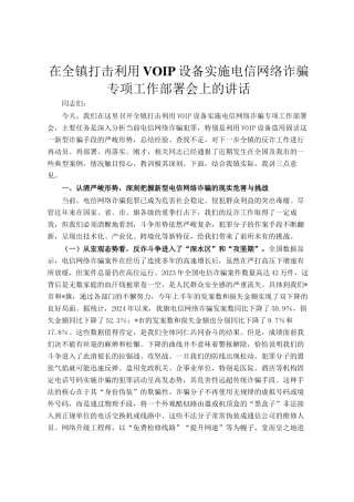 在全镇打击利用VOIP设备实施电信网络诈骗专项工作部署会上的讲话