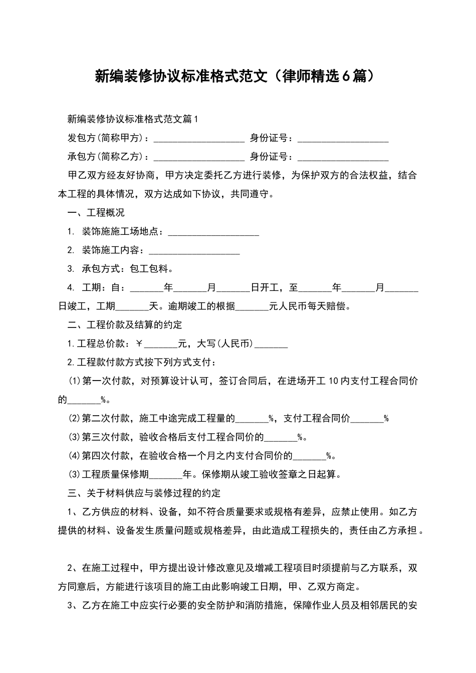 新编装修协议标准格式范文_第1页