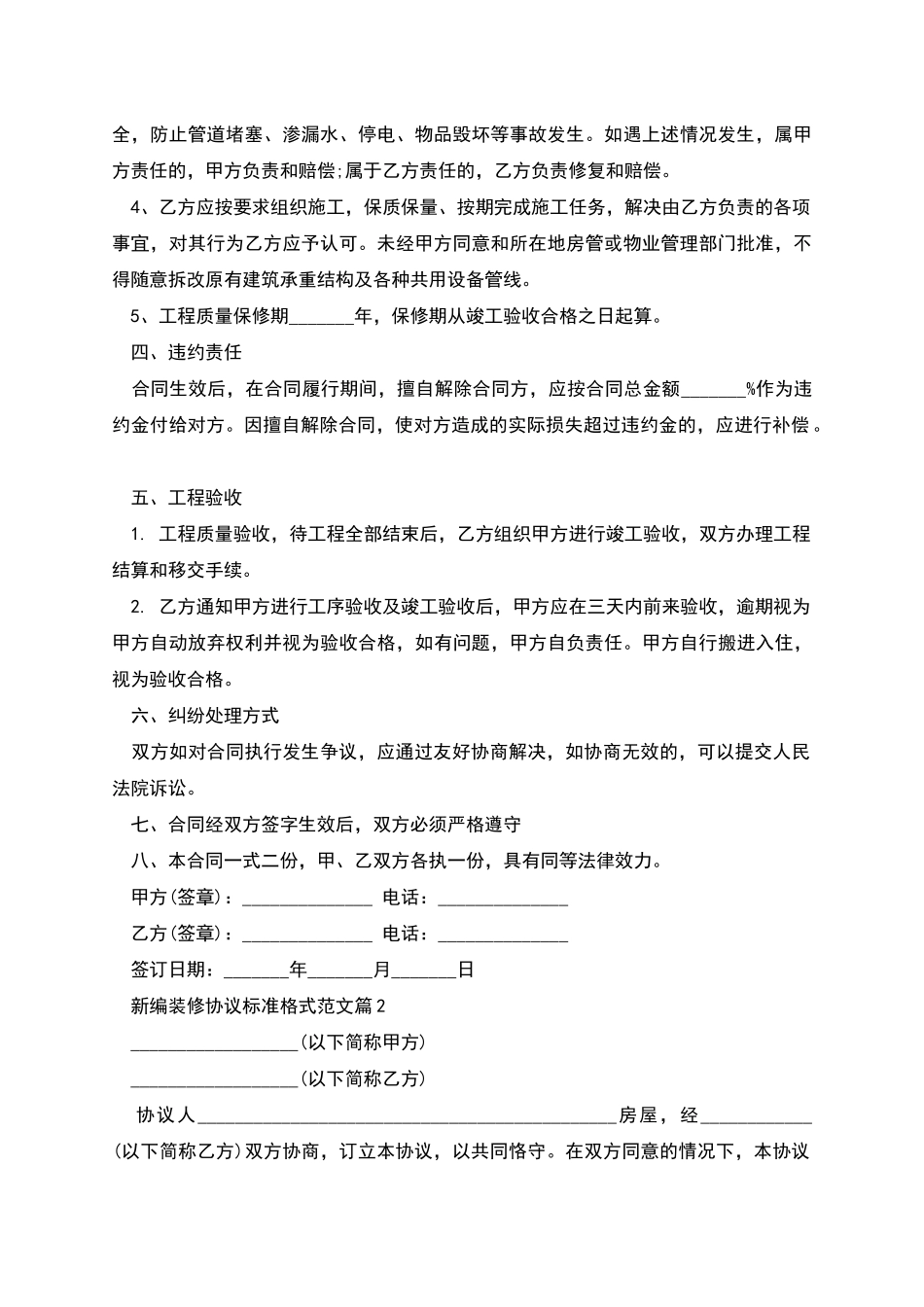 新编装修协议标准格式范文_第2页