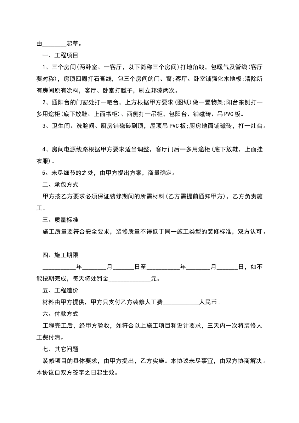 新编装修协议标准格式范文_第3页