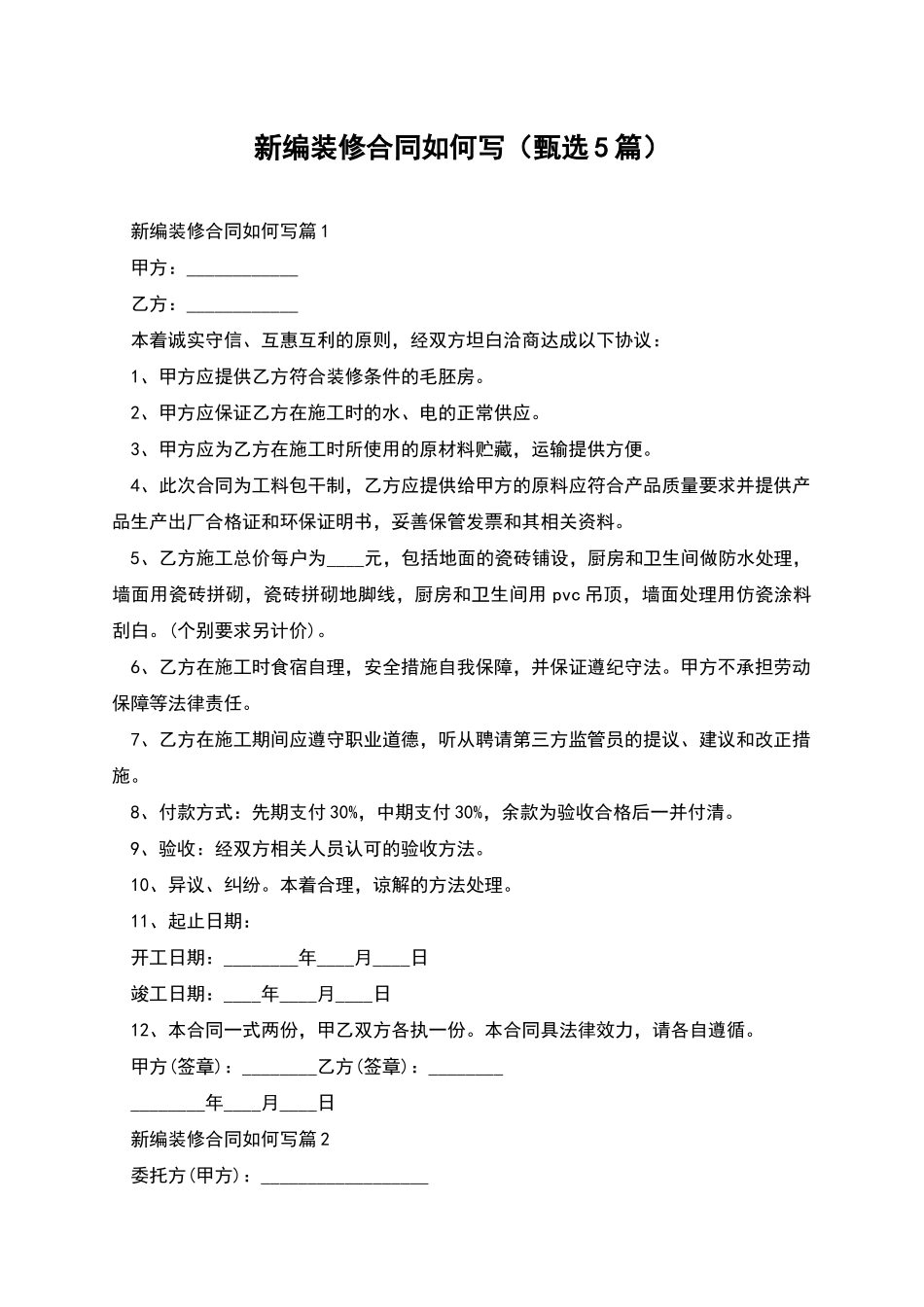 新编装修合同如何写_第1页