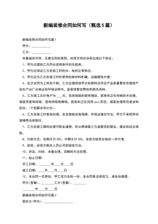 新编装修合同如何写