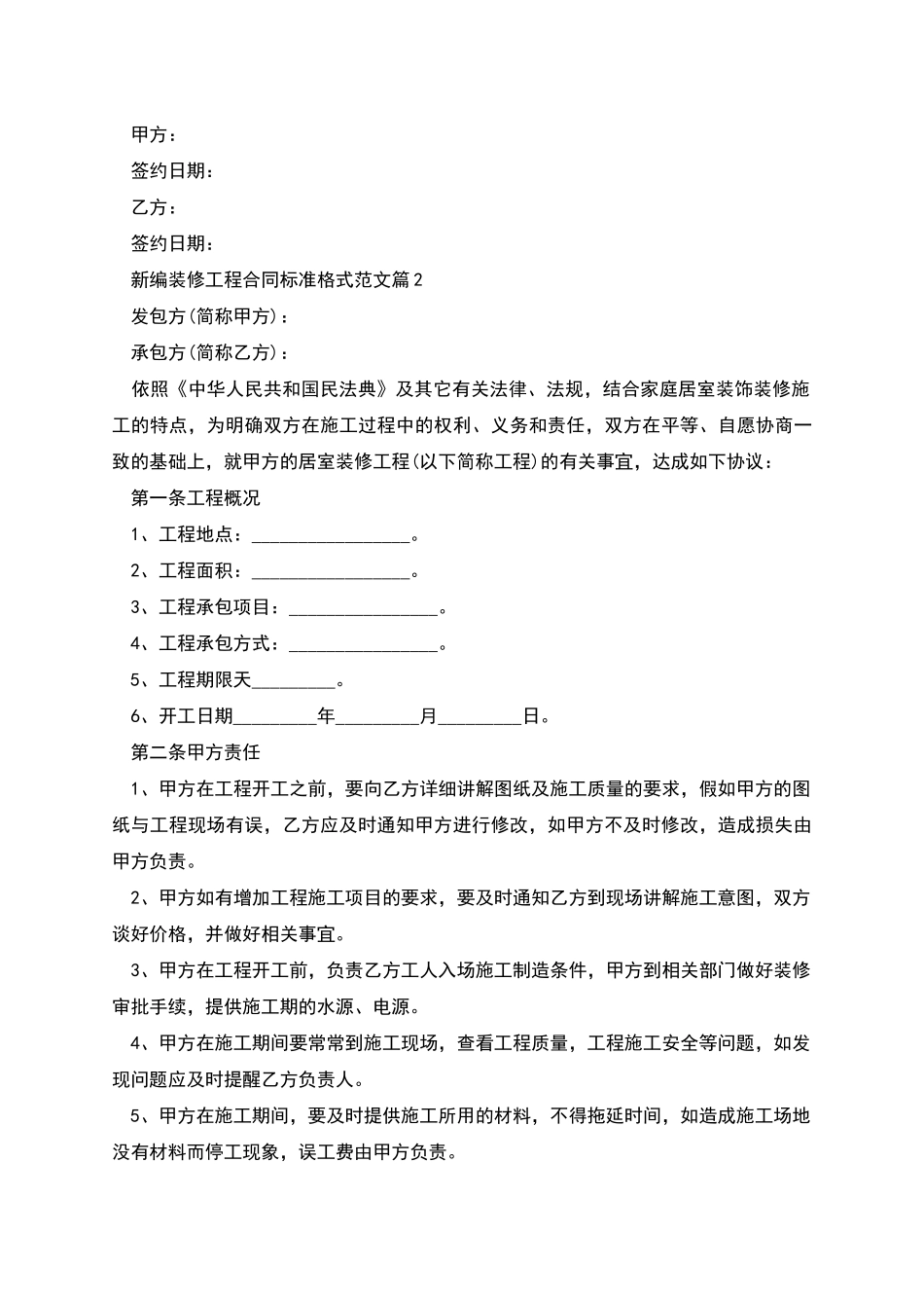 新编装修工程合同标准格式范文_第2页