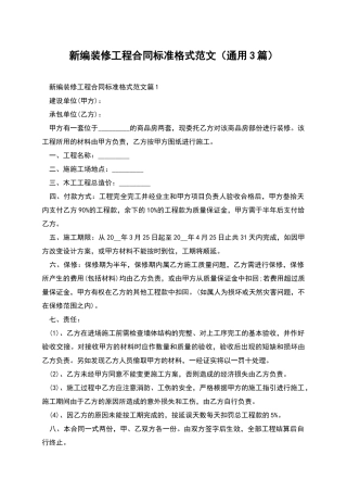 新编装修工程合同标准格式范文