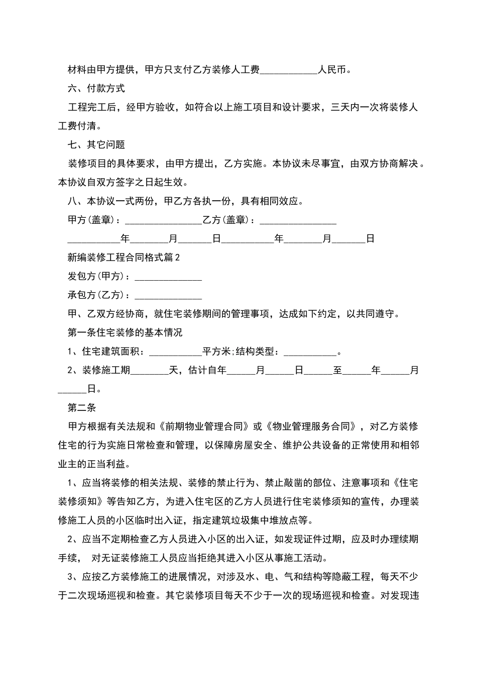 新编装修工程合同格式_第2页