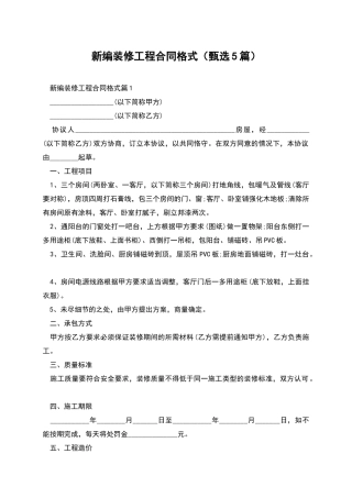 新编装修工程合同格式
