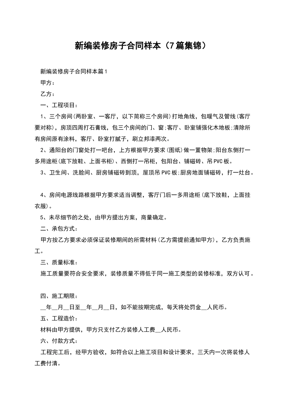 新编装修房子合同样本_第1页