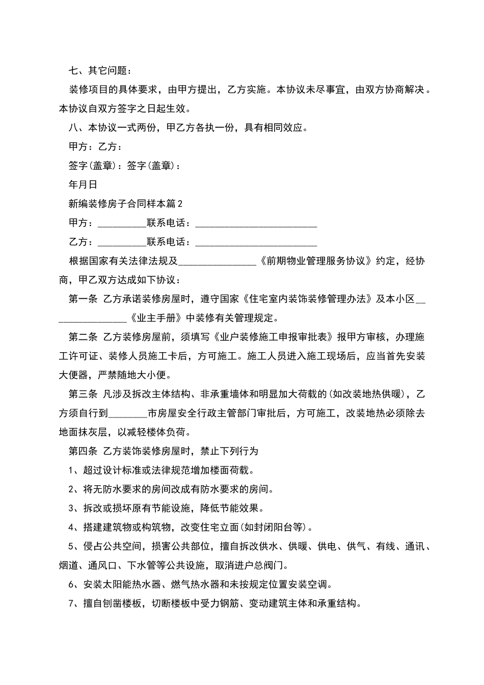 新编装修房子合同样本_第2页