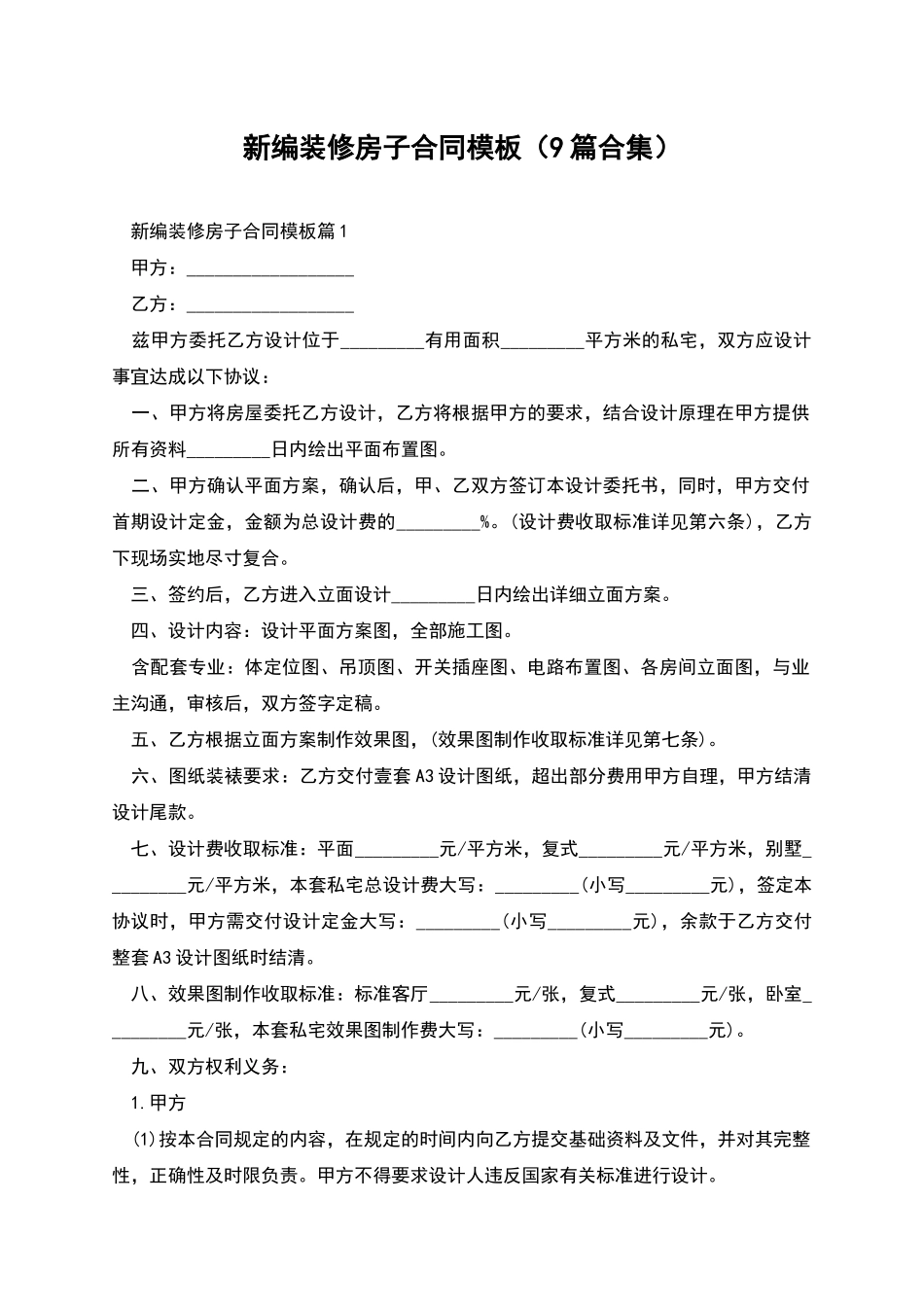 新编装修房子合同模板_第1页