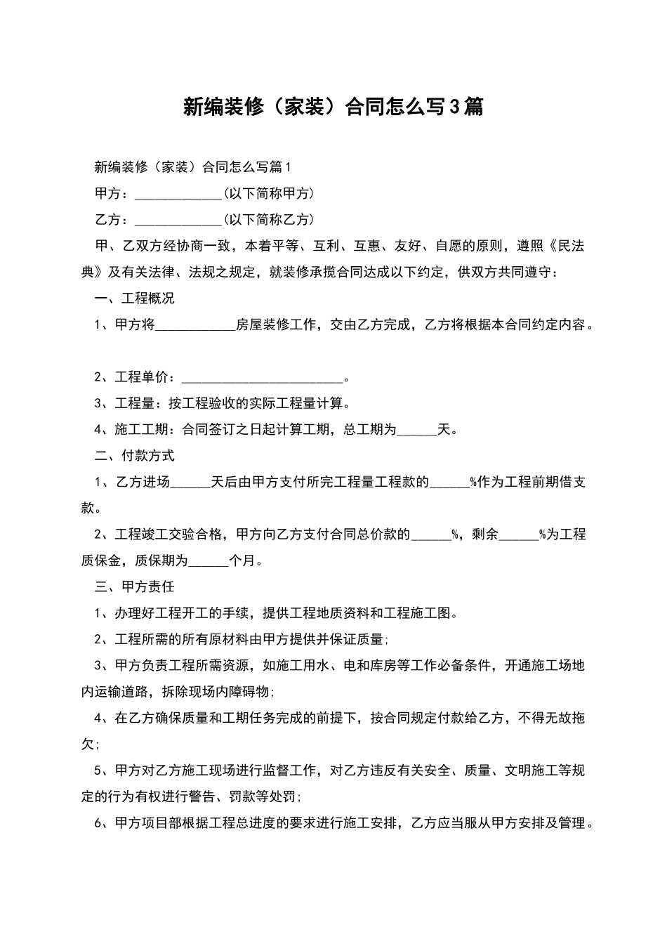 新编装修合同怎么写3篇_第1页