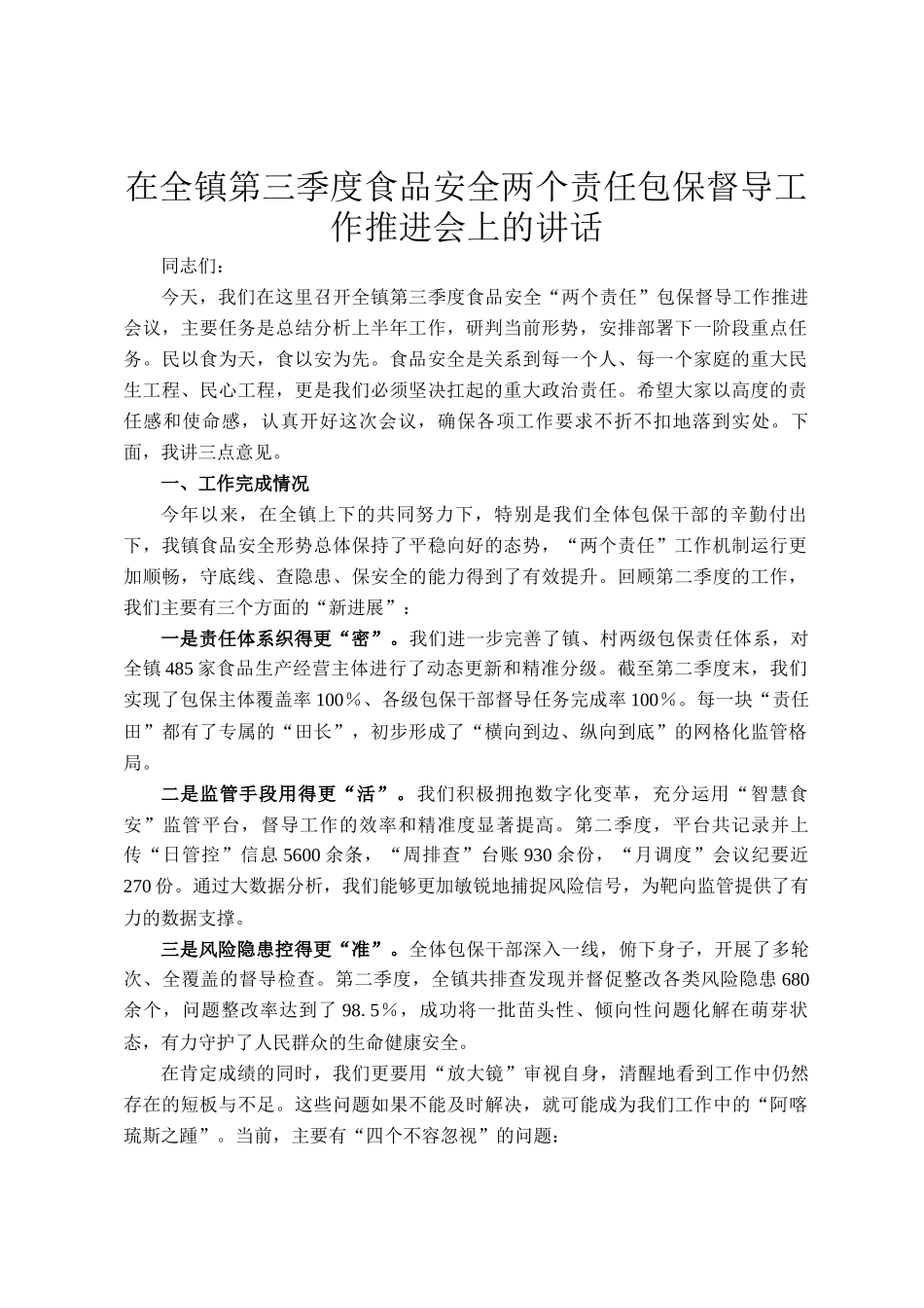 在全镇第三季度食品安全两个责任包保督导工作推进会上的讲话_第1页