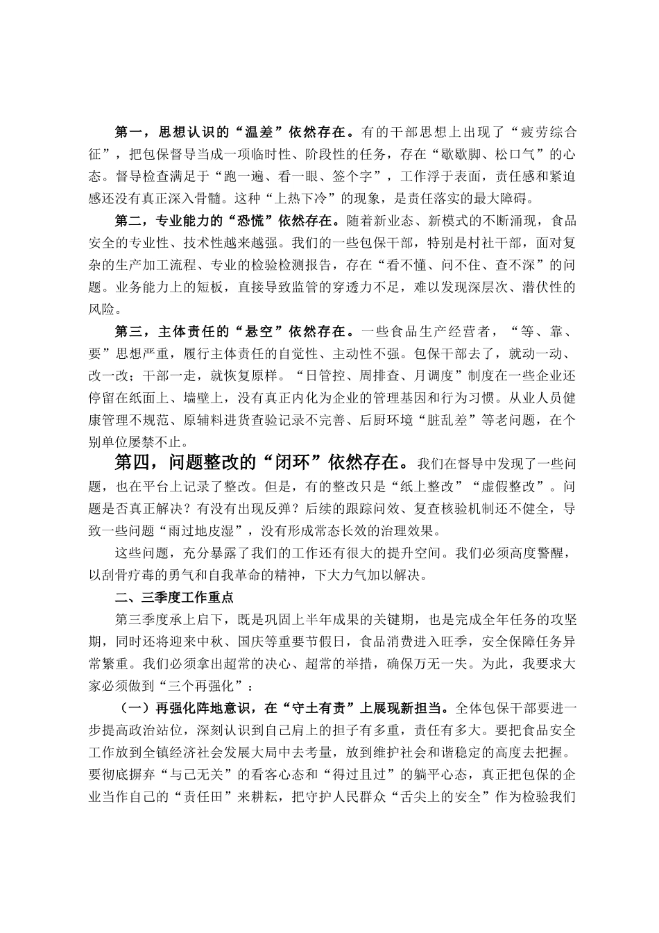 在全镇第三季度食品安全两个责任包保督导工作推进会上的讲话_第2页