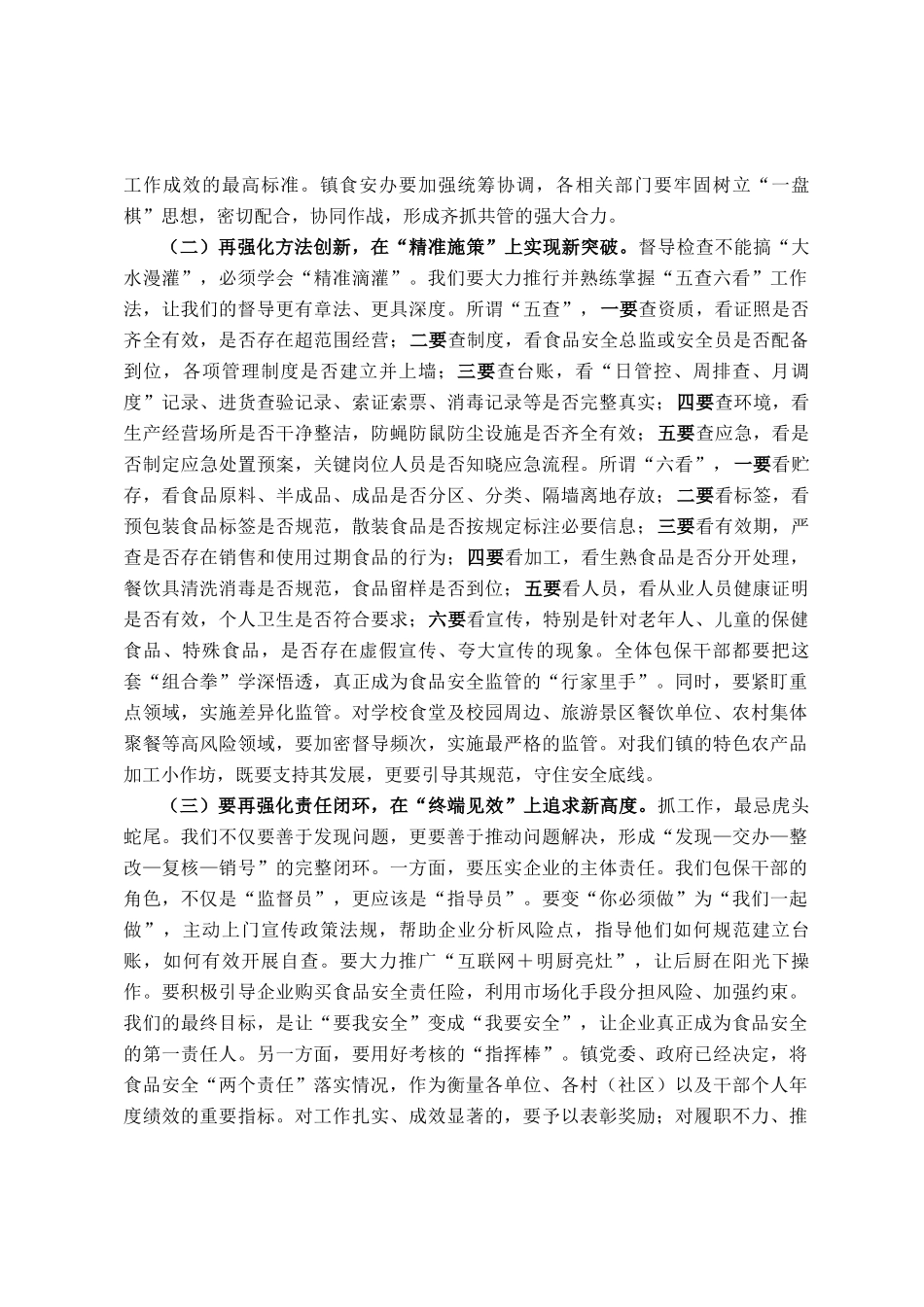 在全镇第三季度食品安全两个责任包保督导工作推进会上的讲话_第3页