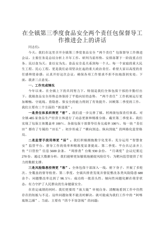 在全镇第三季度食品安全两个责任包保督导工作推进会上的讲话