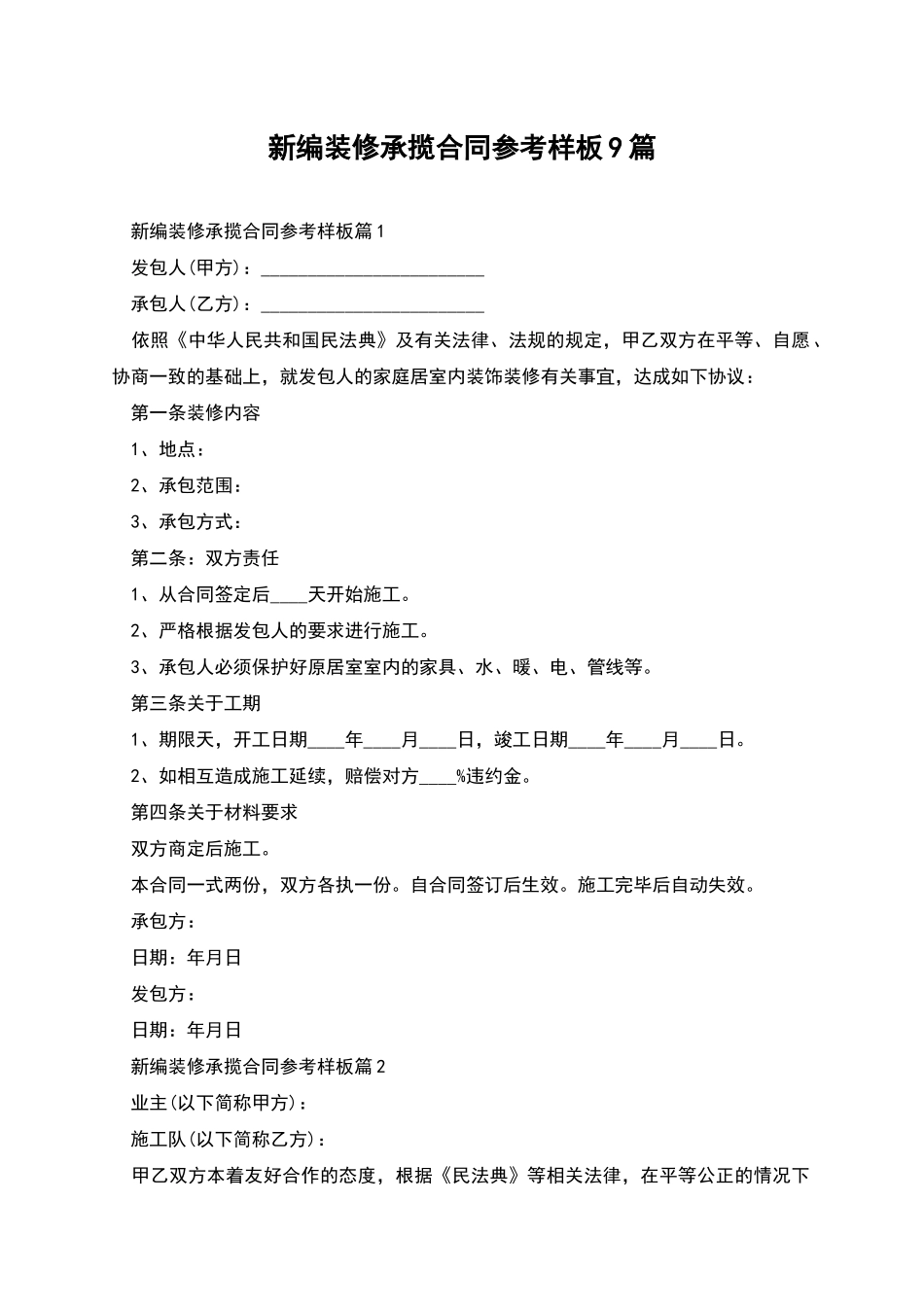 新编装修承揽合同参考样板9篇_第1页