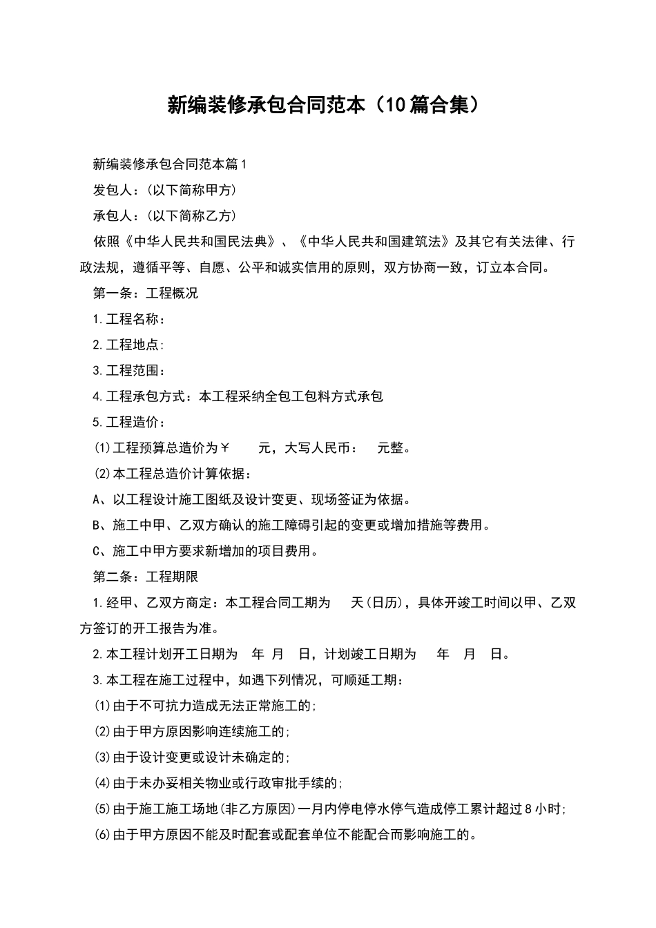 新编装修承包合同范本_第1页