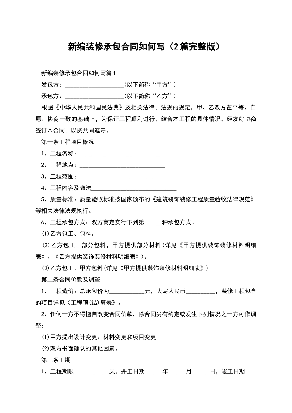 新编装修承包合同如何写_第1页