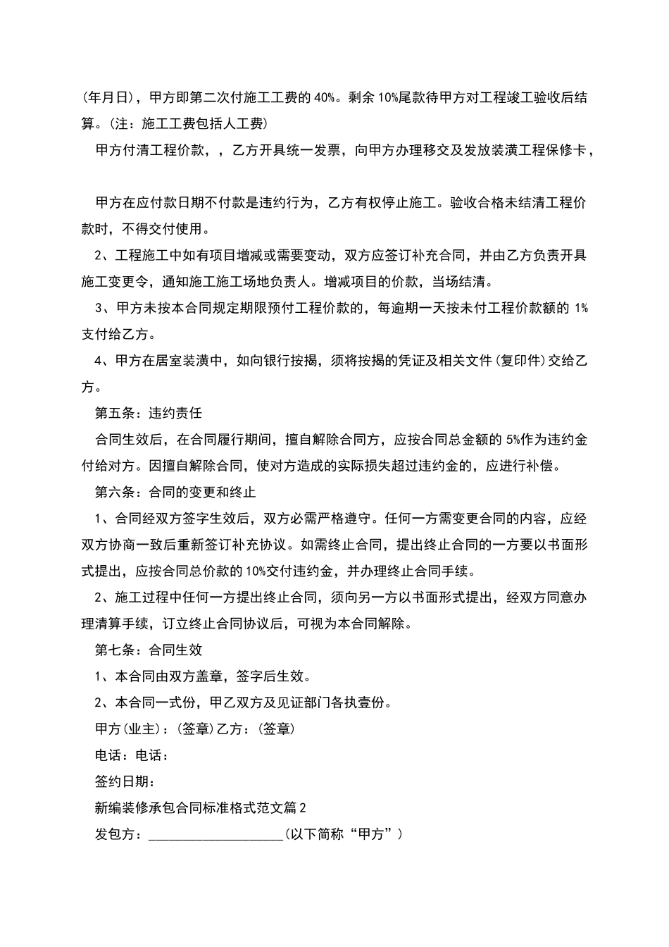 新编装修承包合同标准格式范文_第2页