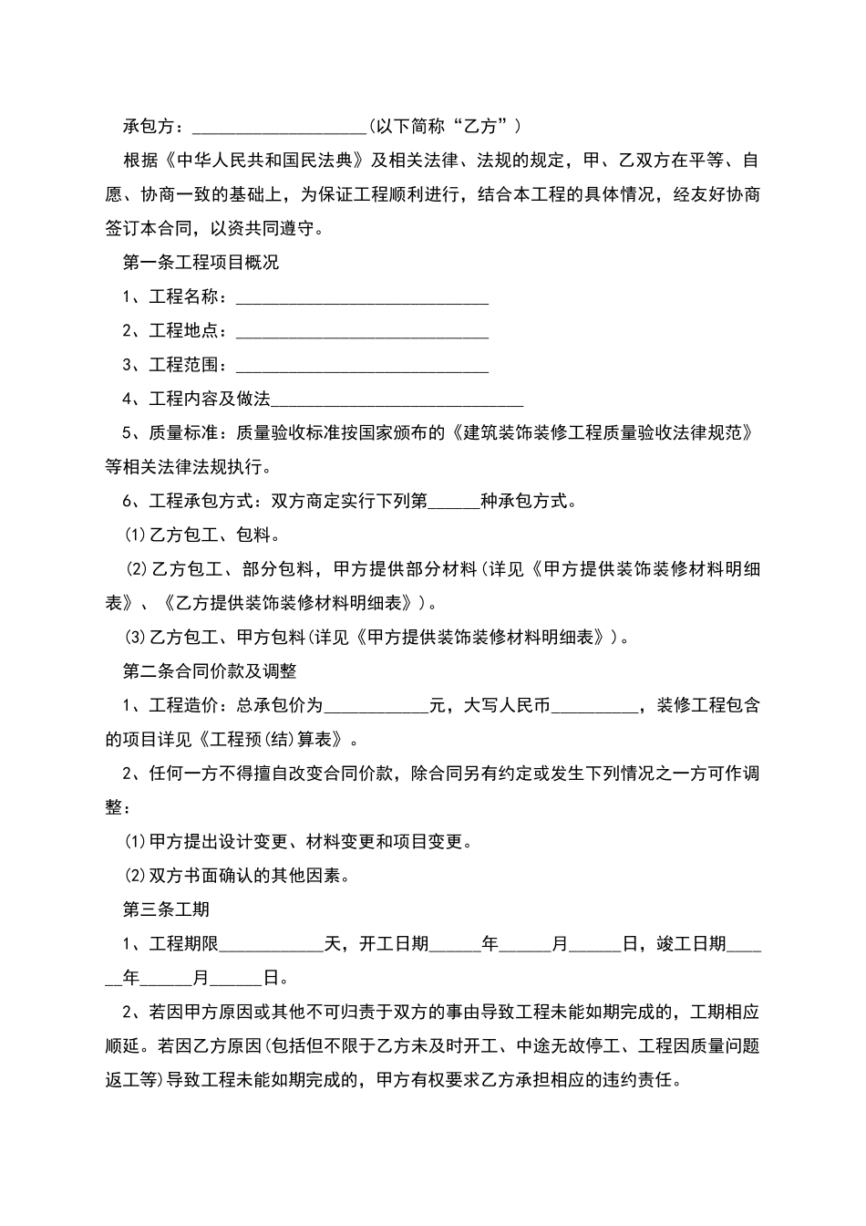 新编装修承包合同标准格式范文_第3页