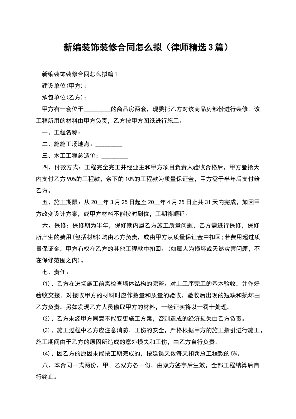 新编装饰装修合同怎么拟_第1页