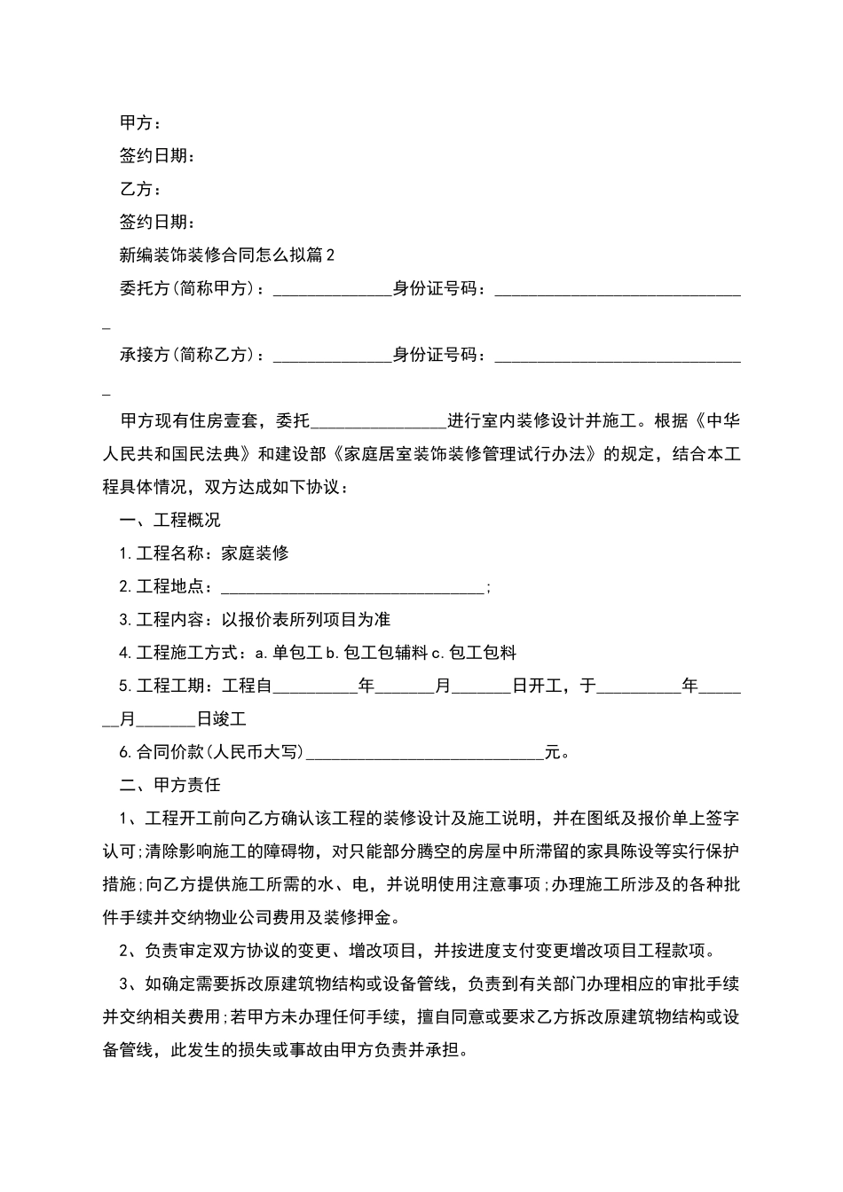 新编装饰装修合同怎么拟_第2页