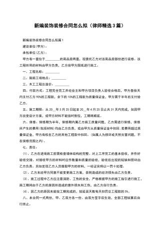 新编装饰装修合同怎么拟