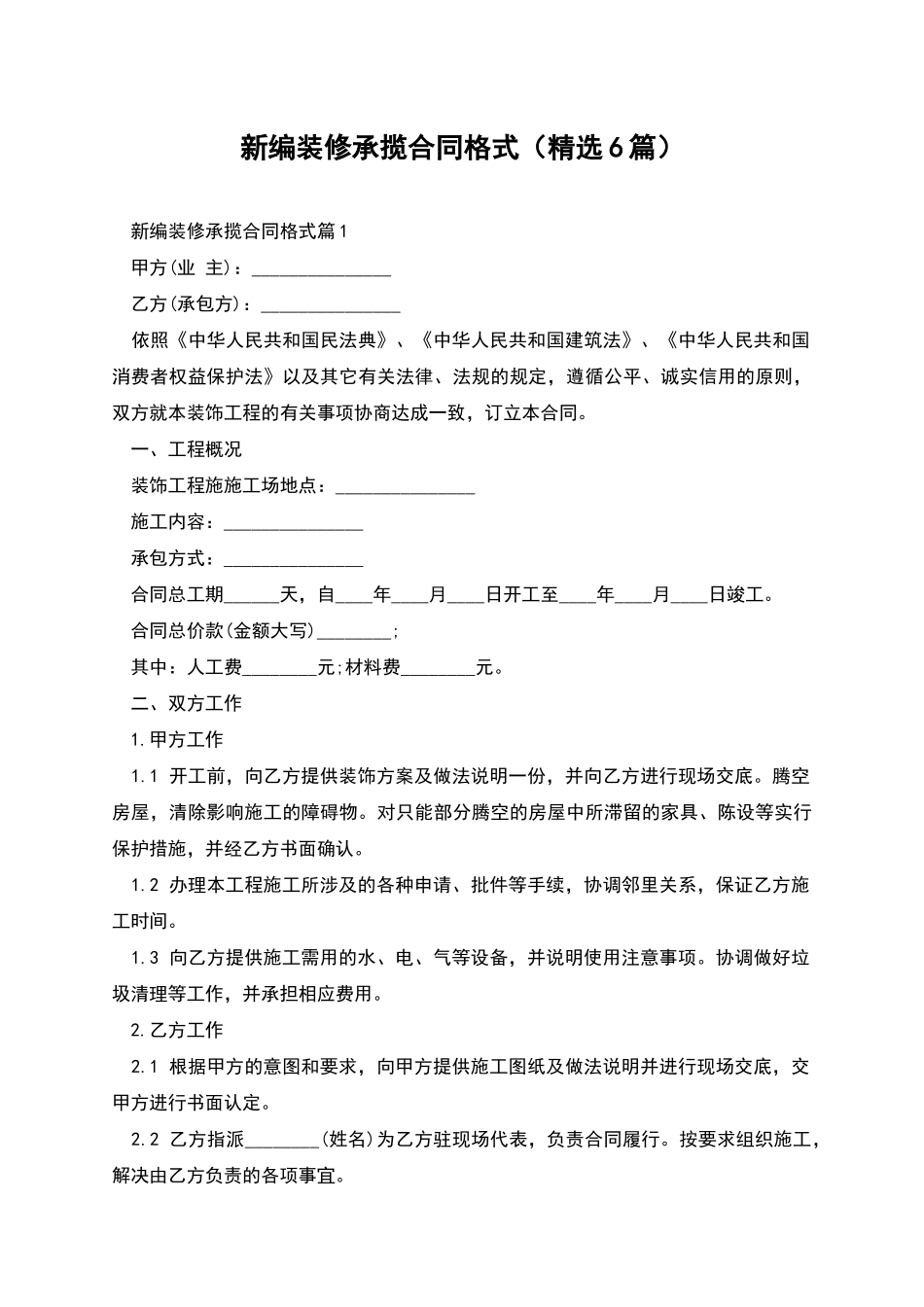 新编装修承揽合同格式_第1页