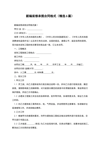 新编装修承揽合同格式