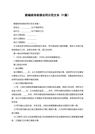 新编装饰装修合同示范文本
