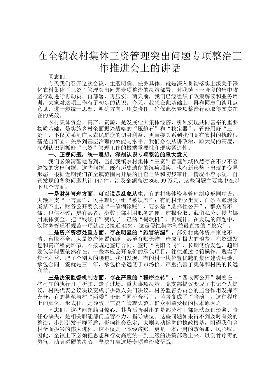 在全镇农村集体三资管理突出问题专项整治工作推进会上的讲话_第1页