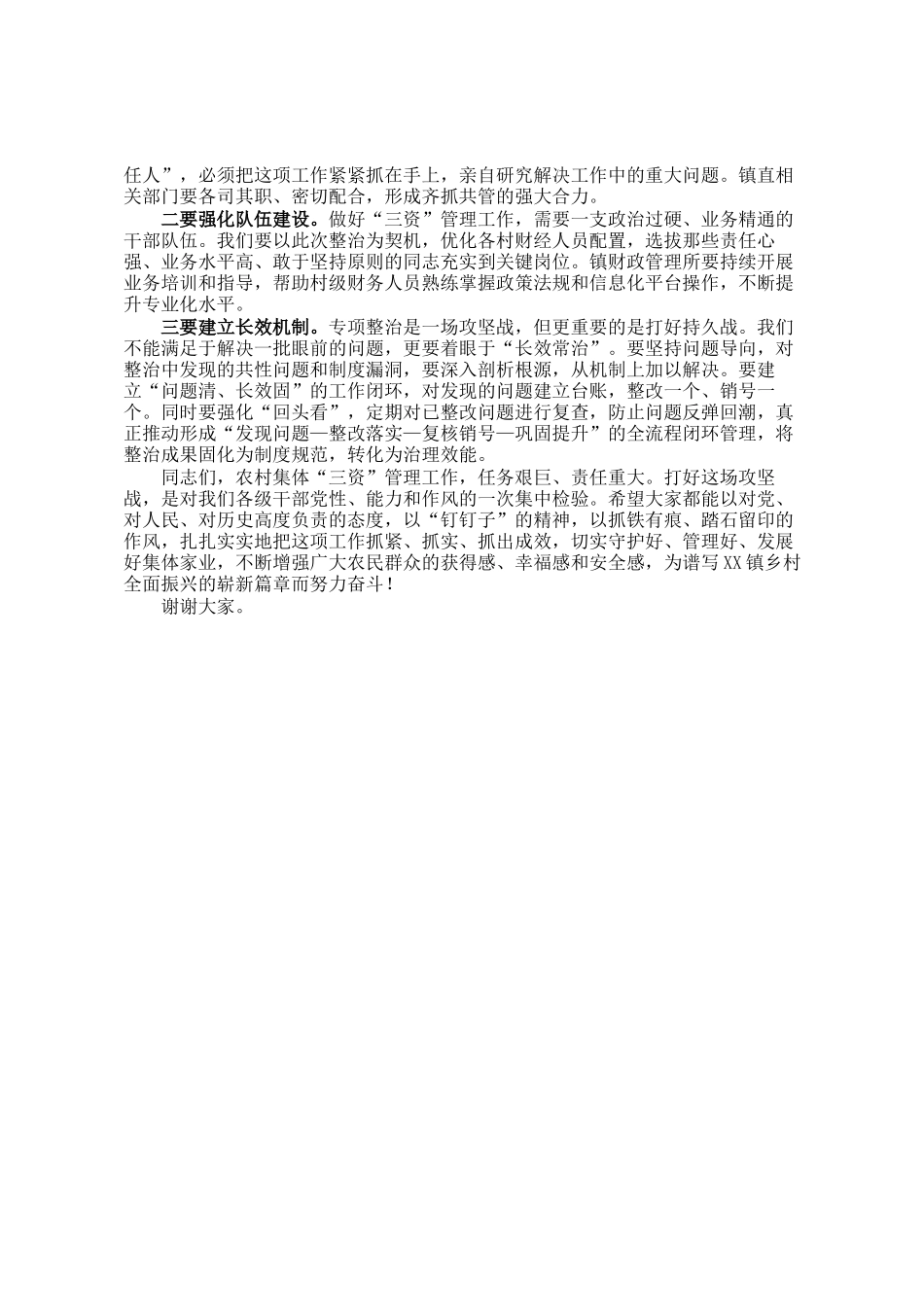 在全镇农村集体三资管理突出问题专项整治工作推进会上的讲话_第3页
