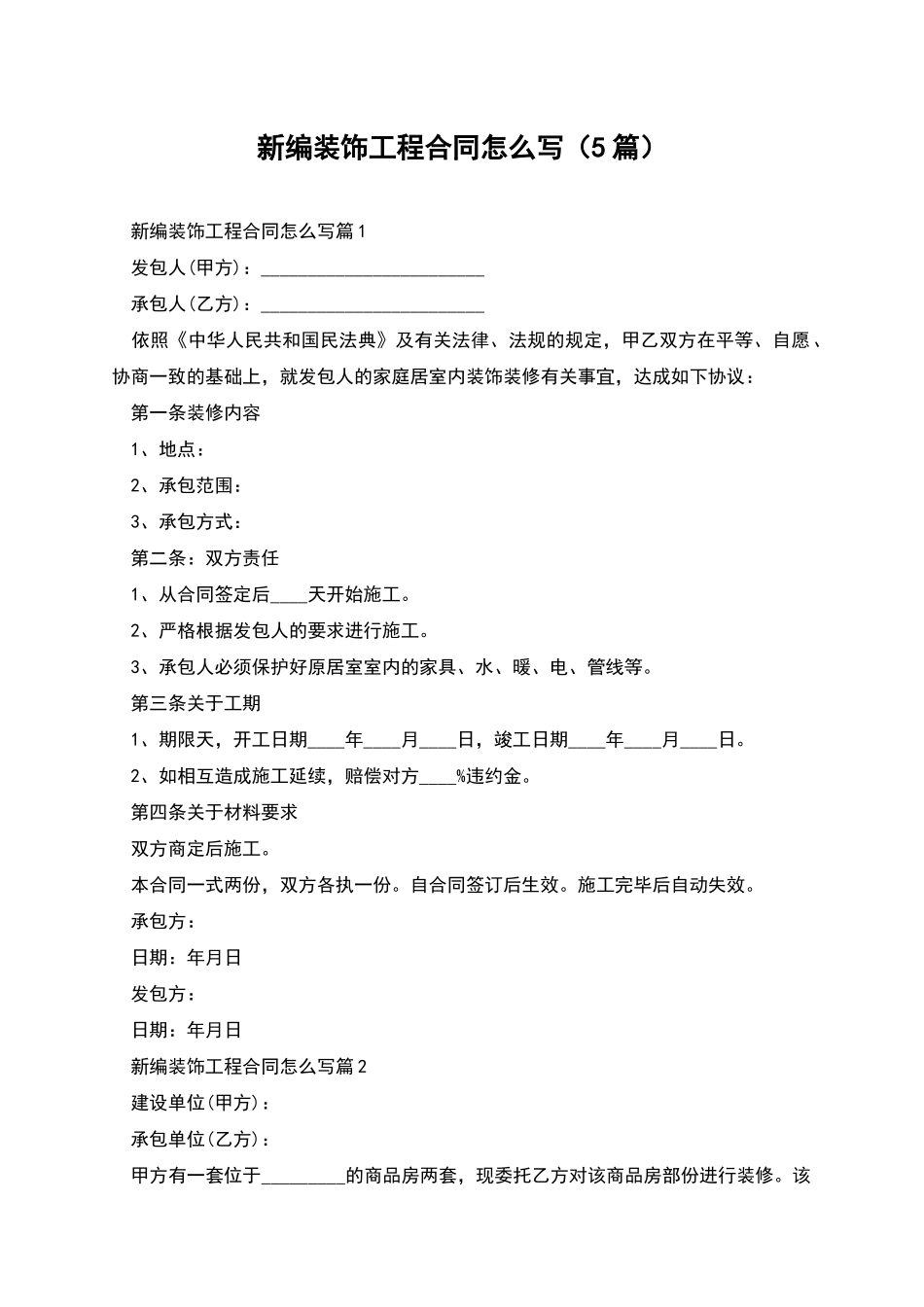 新编装饰工程合同怎么写_第1页